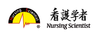看護学者