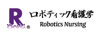 ロボティック看護学