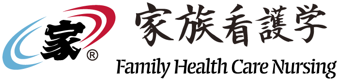 家族看護学