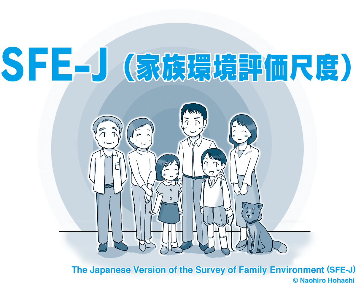 SFE-J（家族環境評価尺度）